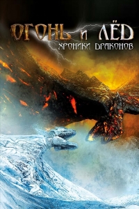 Огонь и лёд: Хроники драконов